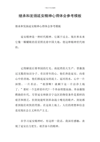 继承和发扬延安精神心得体会参考模板