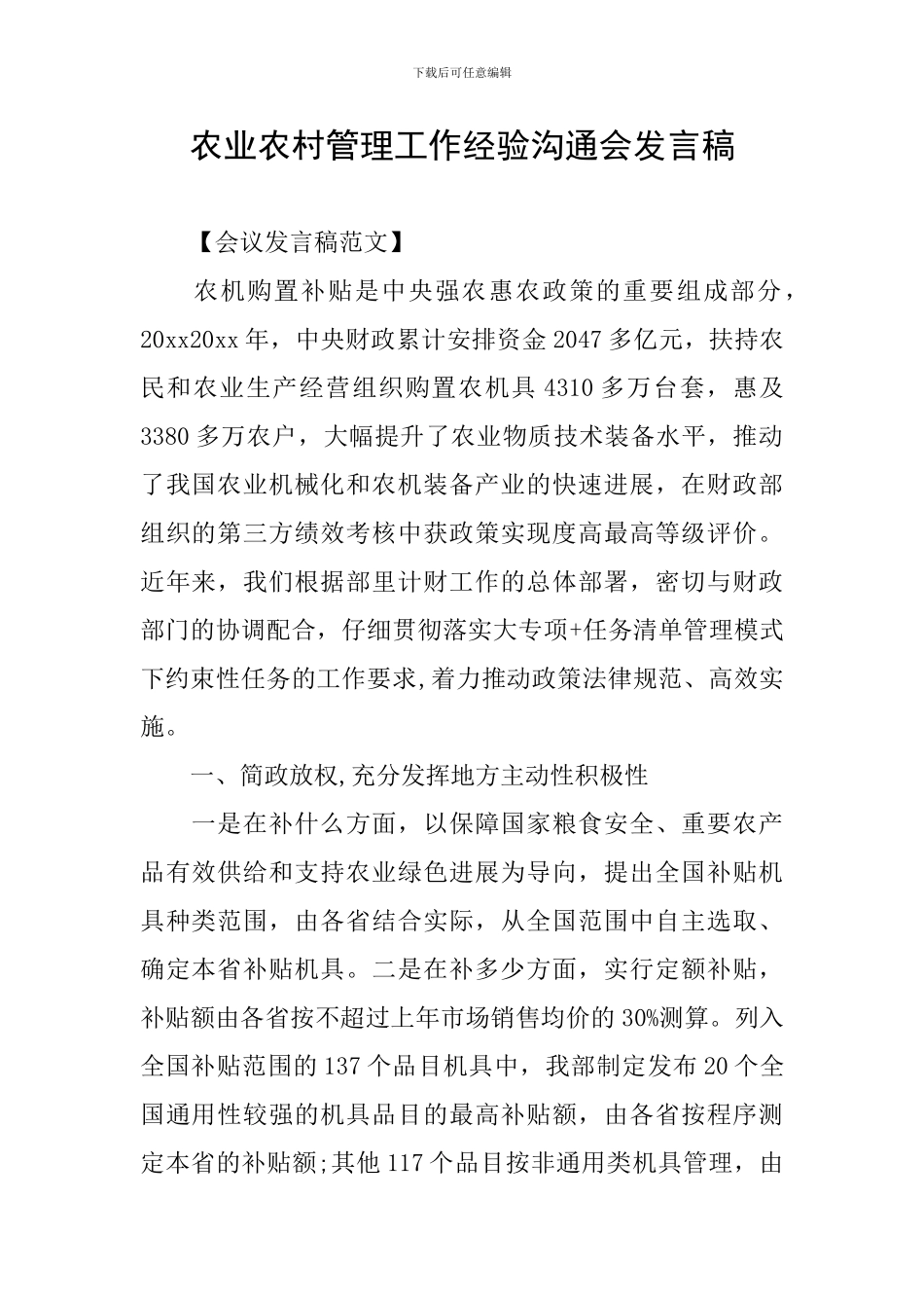 农业农村管理工作经验交流会发言稿_第1页