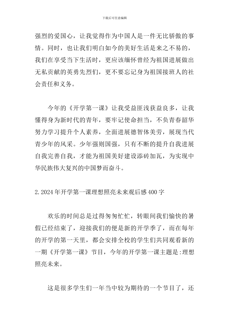 2024年开学第一课理想照亮未来观后感400字_第2页