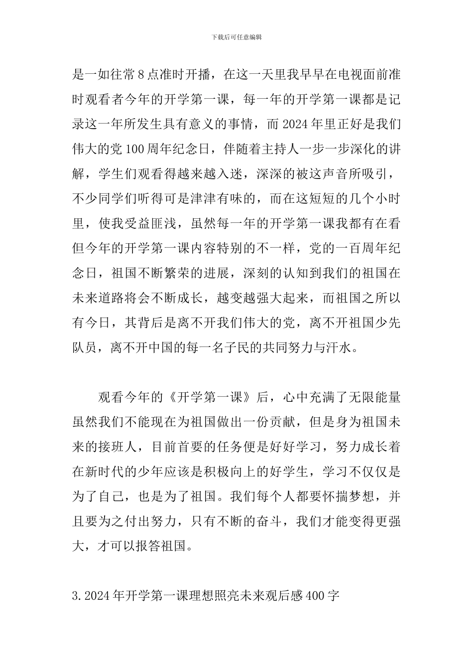 2024年开学第一课理想照亮未来观后感400字_第3页