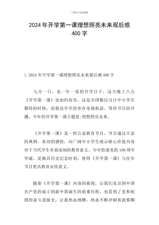 2024年开学第一课理想照亮未来观后感400字
