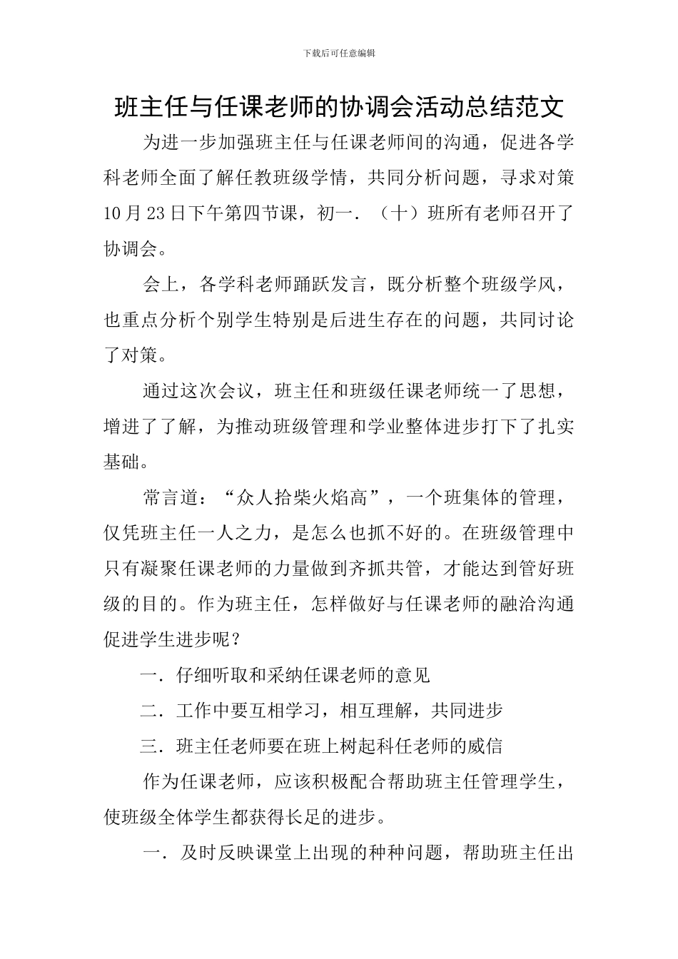 班主任与任课教师的协调会活动总结范文_第1页