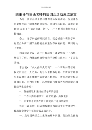 班主任与任课教师的协调会活动总结范文