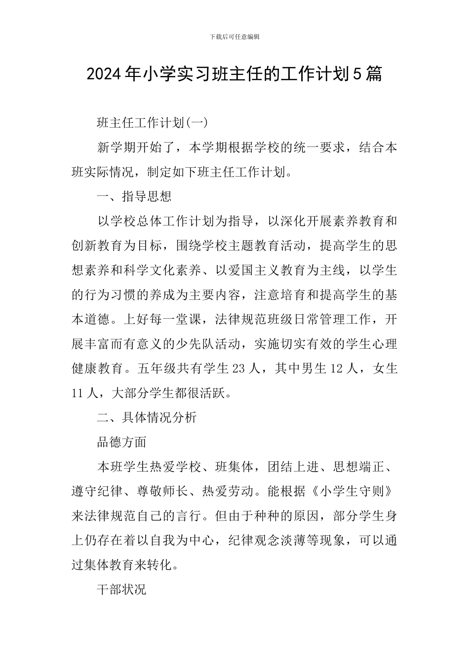 2024年小学实习班主任的工作计划5篇_第1页