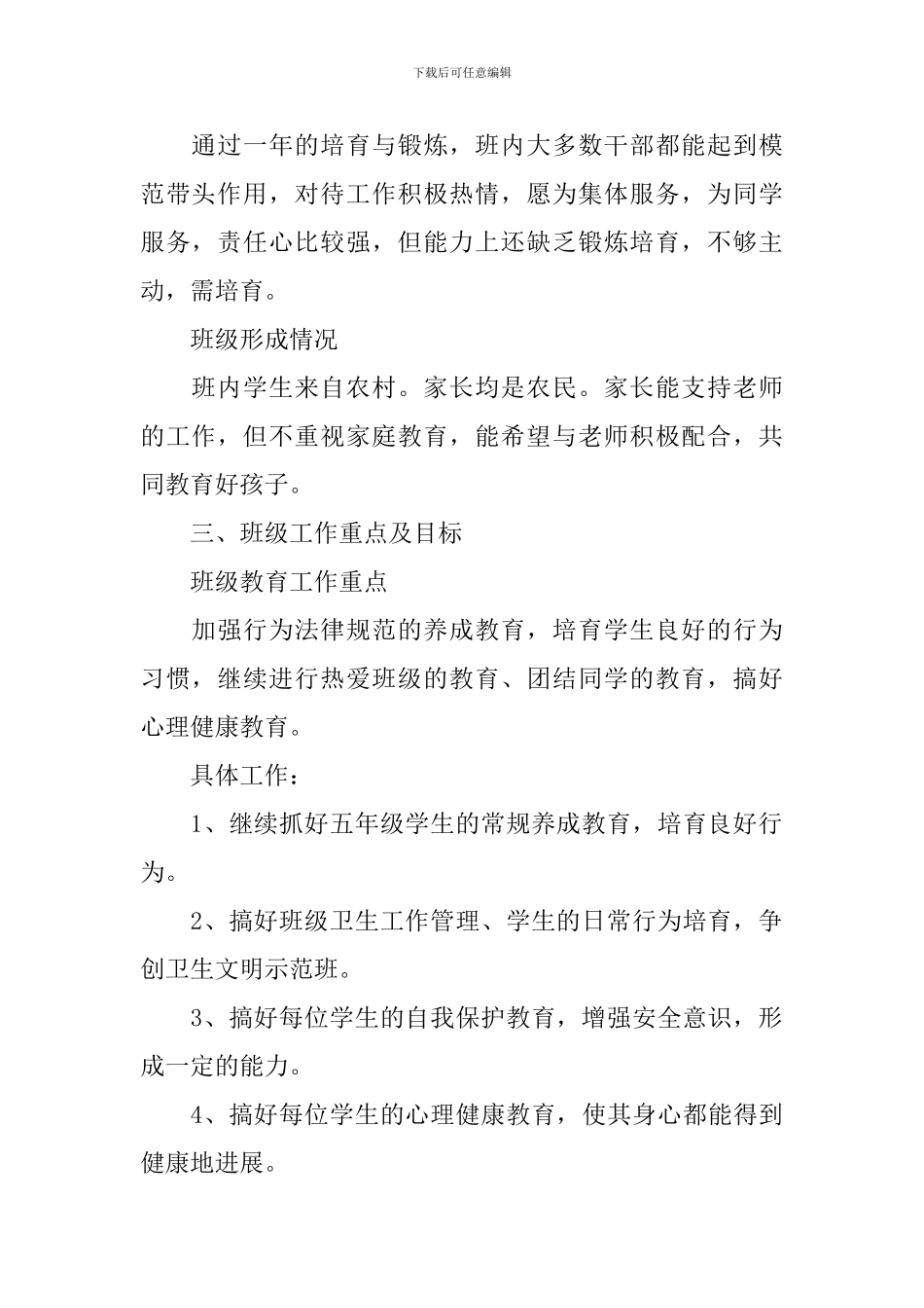 2024年小学实习班主任的工作计划5篇_第2页