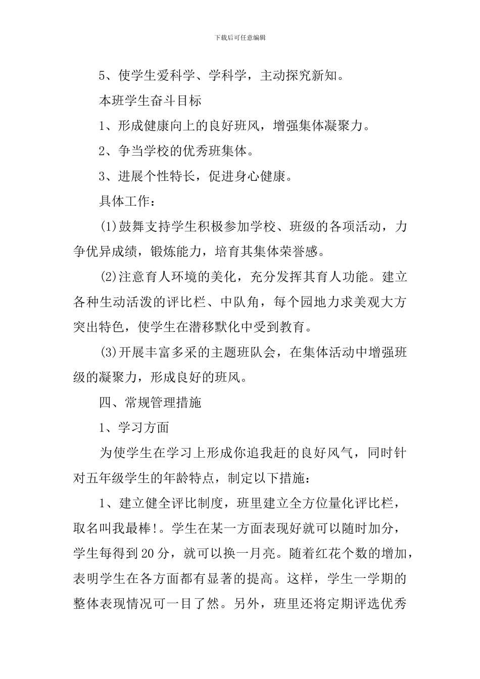 2024年小学实习班主任的工作计划5篇_第3页