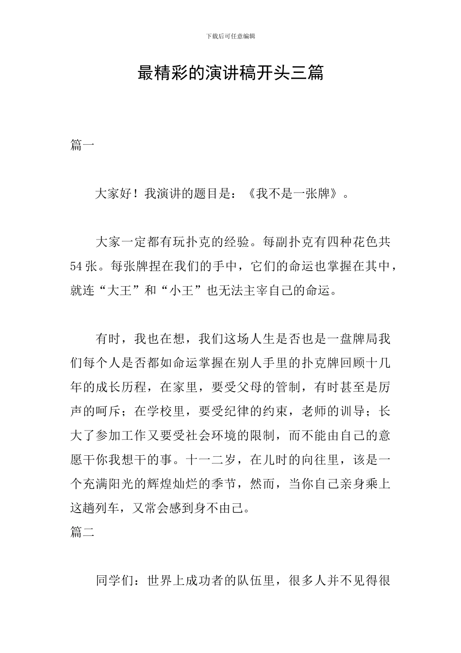 最精彩的演讲稿开头三篇_第1页