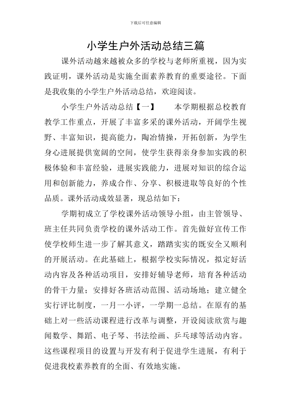 小学生户外活动总结三篇_第1页