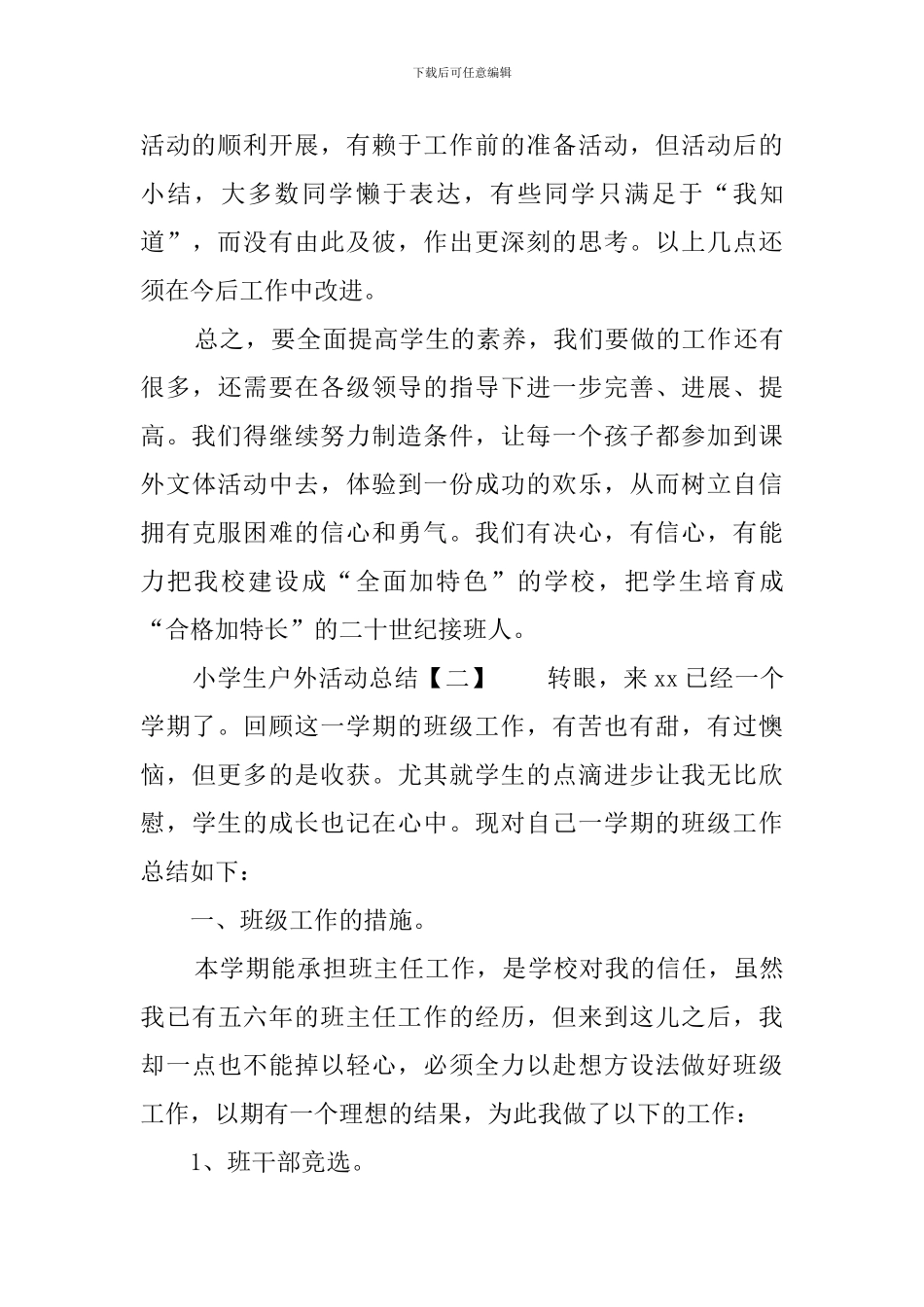 小学生户外活动总结三篇_第3页