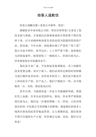 给客人道歉信
