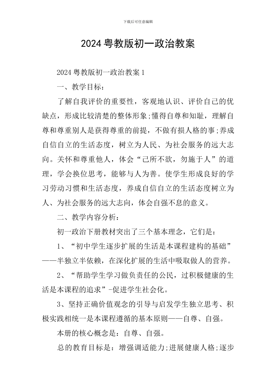 2024粤教版初一政治教案_第1页