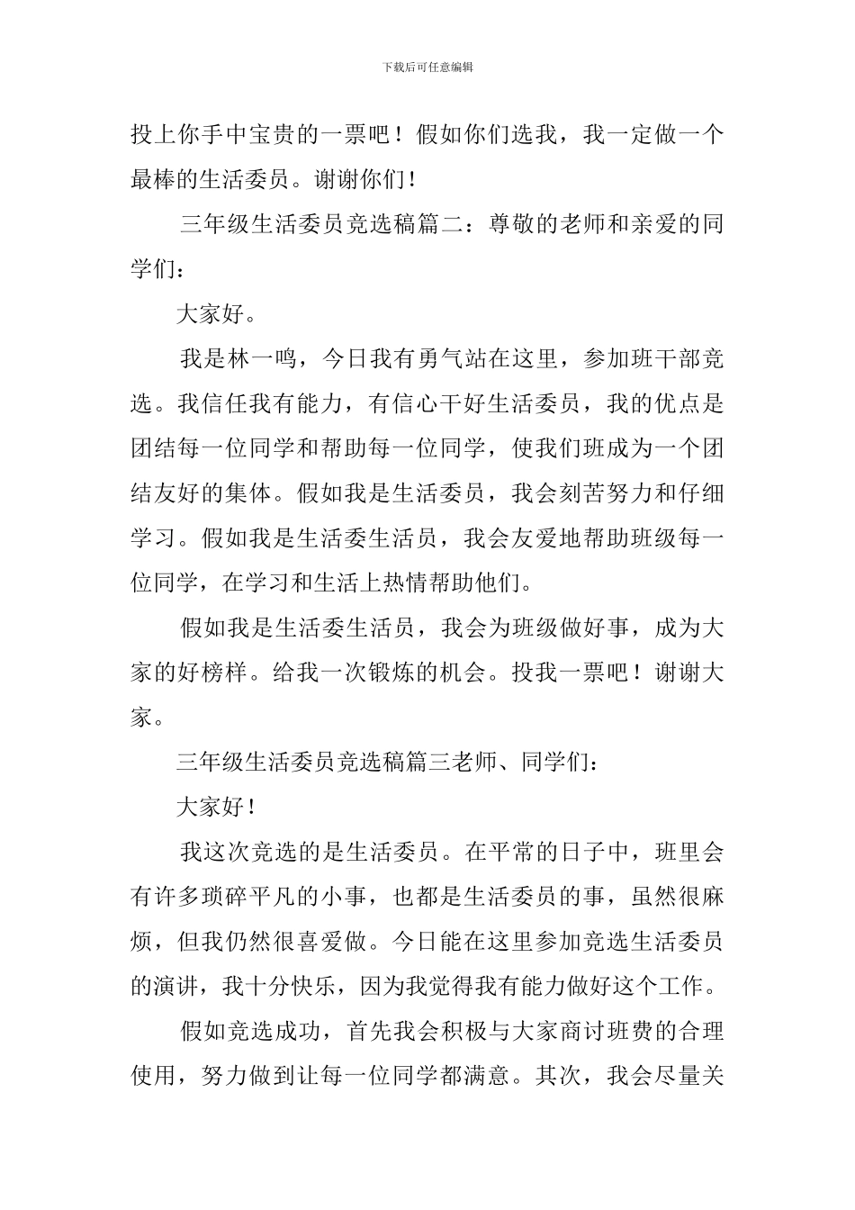 三年级生活委员竞选稿200字_第2页