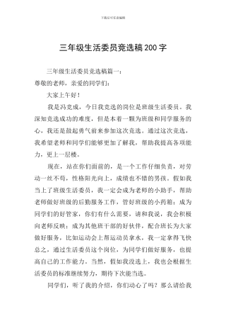 三年级生活委员竞选稿200字