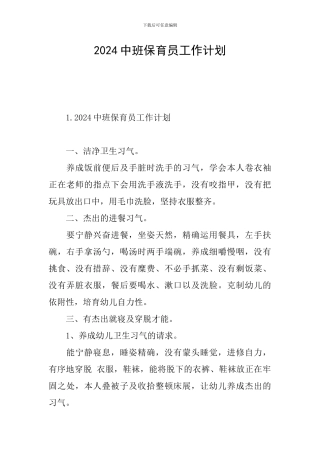 2024中班保育员工作计划