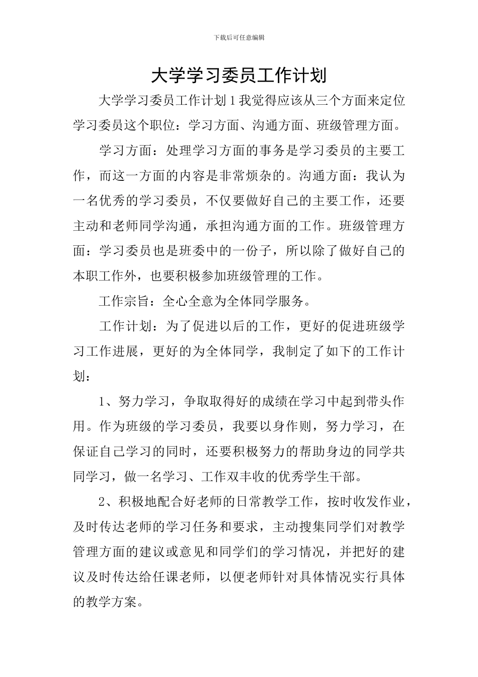 大学学习委员工作计划_第1页