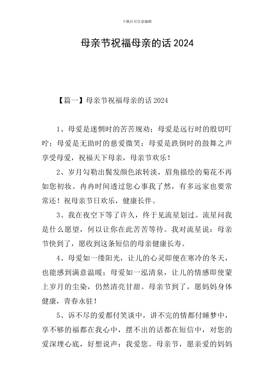 母亲节祝福母亲的话2024_第1页