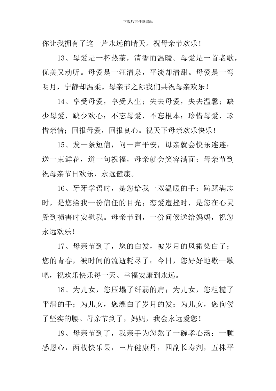 母亲节祝福母亲的话2024_第3页