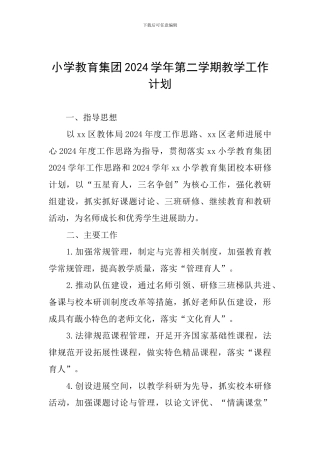 小学教育集团2024学年第二学期教学工作计划