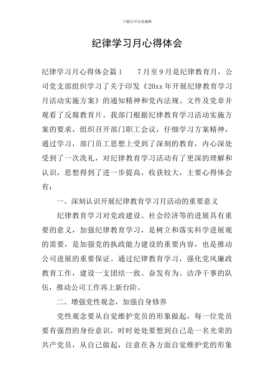 纪律学习月心得体会_第1页