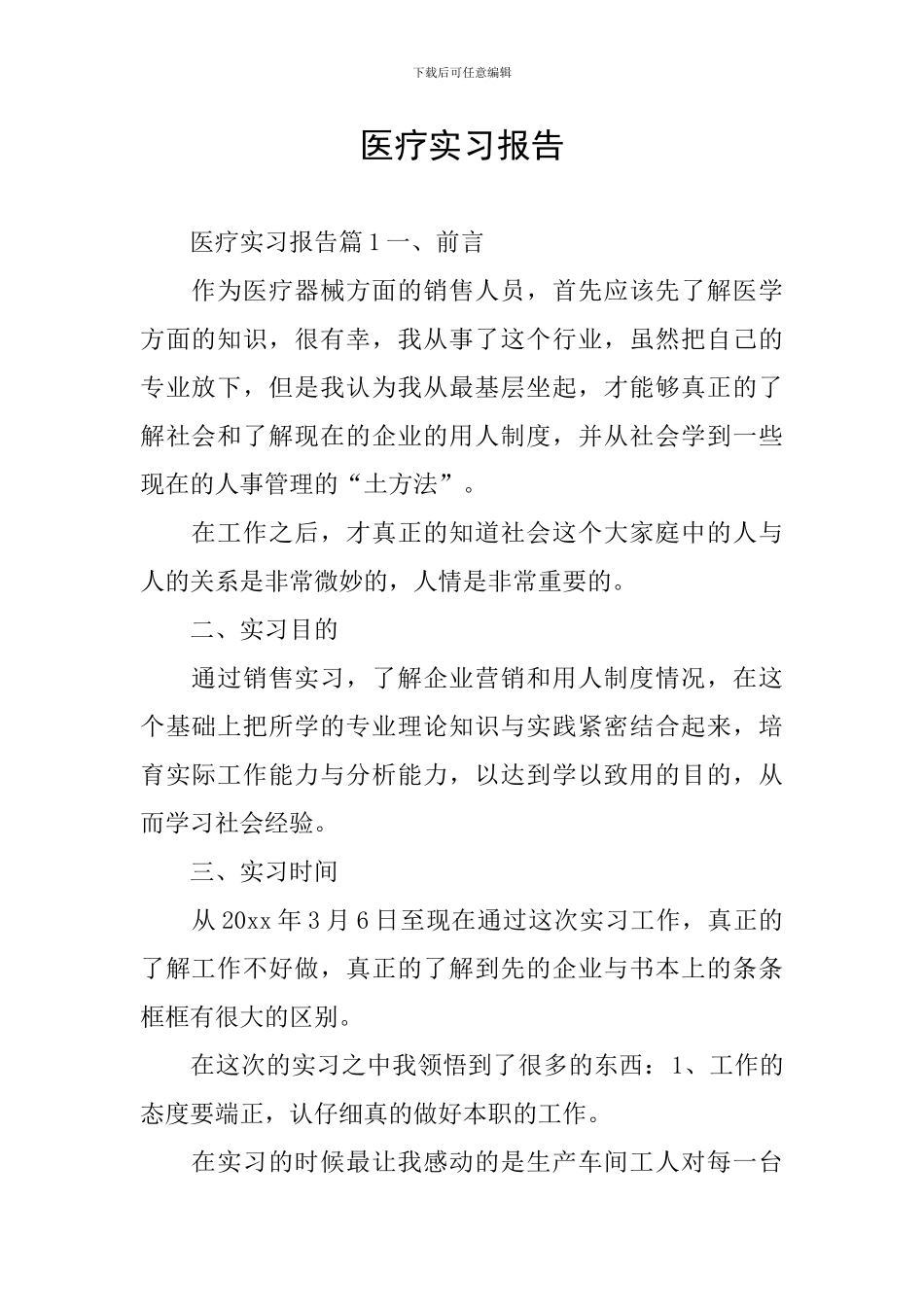医疗实习报告_第1页