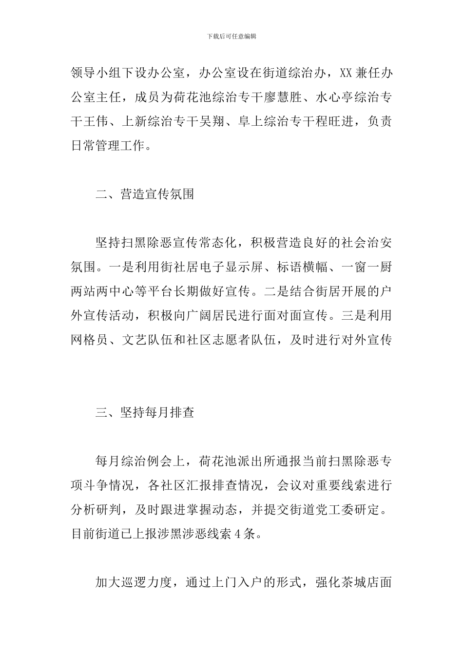 街道扫黑除工作汇报一篇与扫黑除恶心得体会6篇_第2页