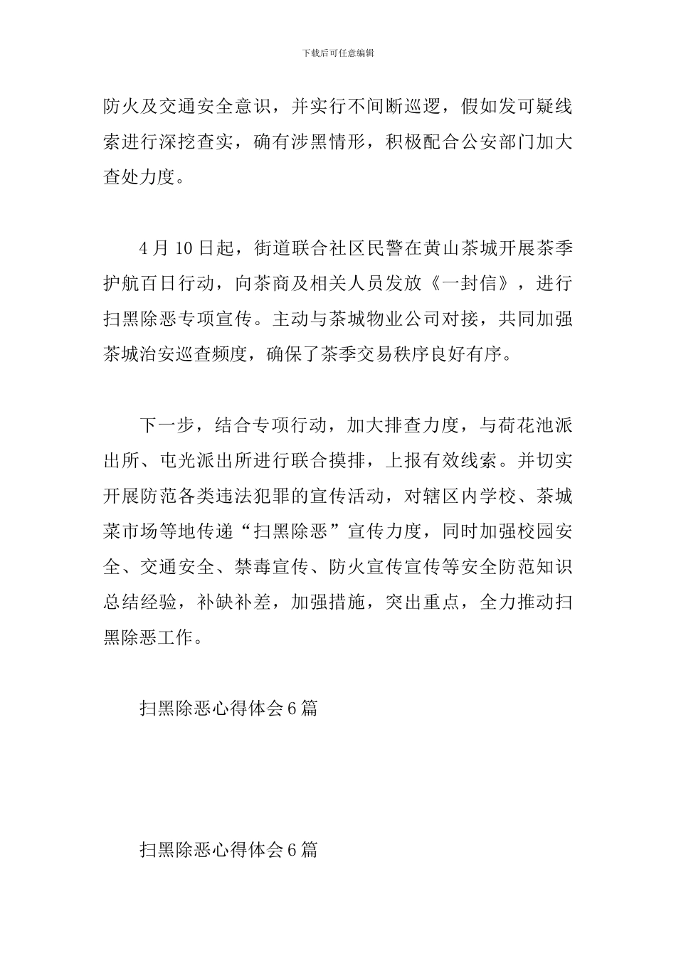 街道扫黑除工作汇报一篇与扫黑除恶心得体会6篇_第3页