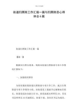 街道扫黑除工作汇报一篇与扫黑除恶心得体会6篇
