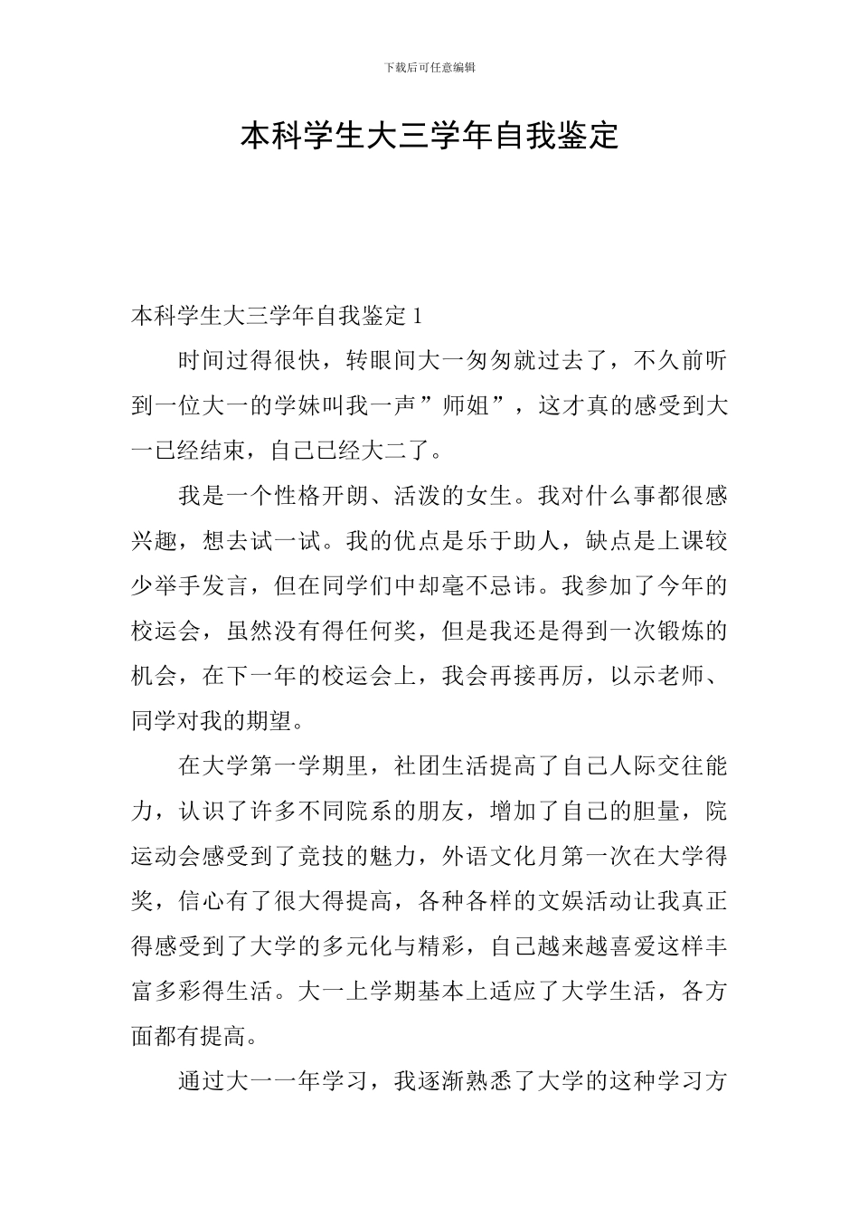 本科学生大三学年自我鉴定_第1页