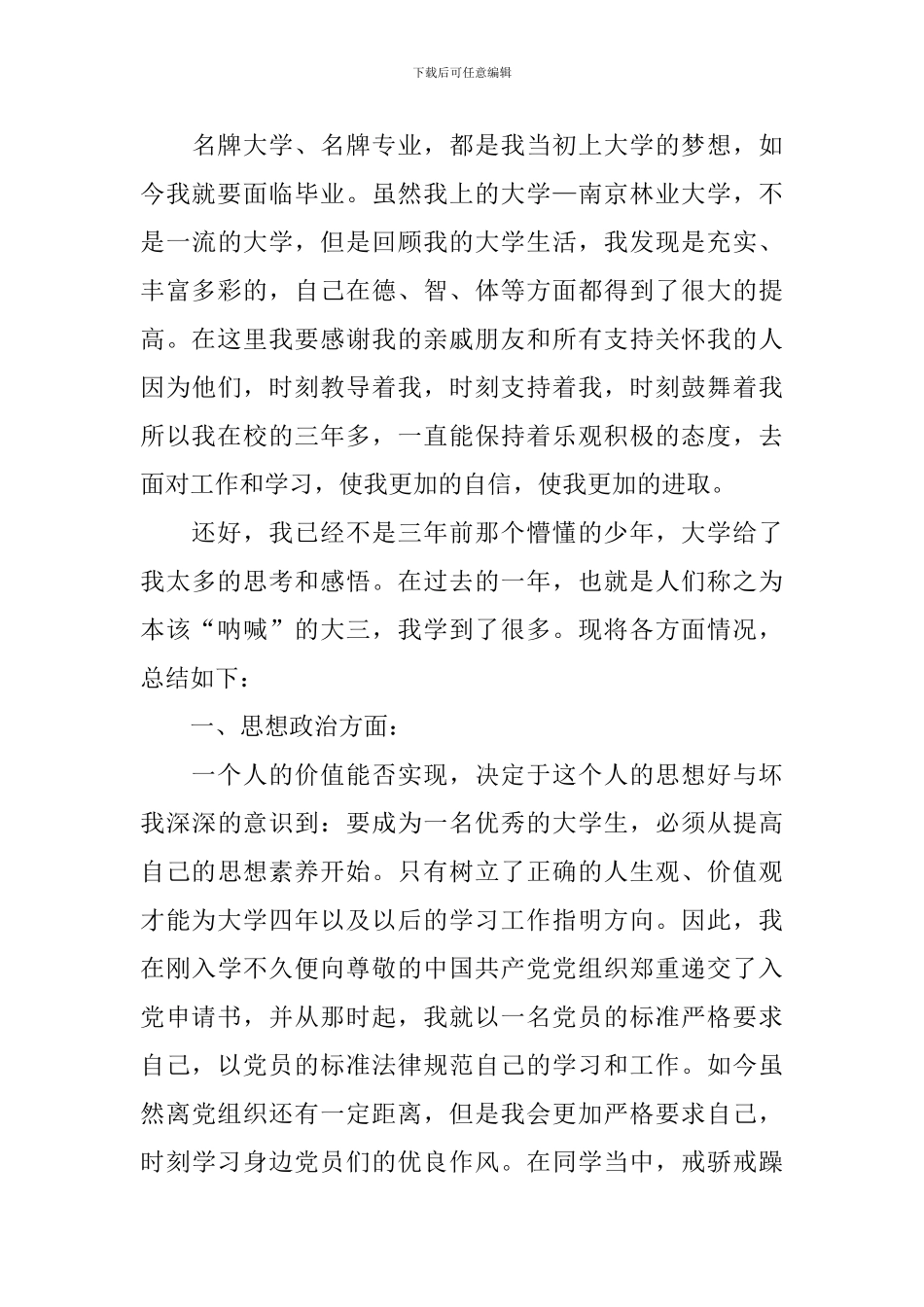 本科学生大三学年自我鉴定_第3页