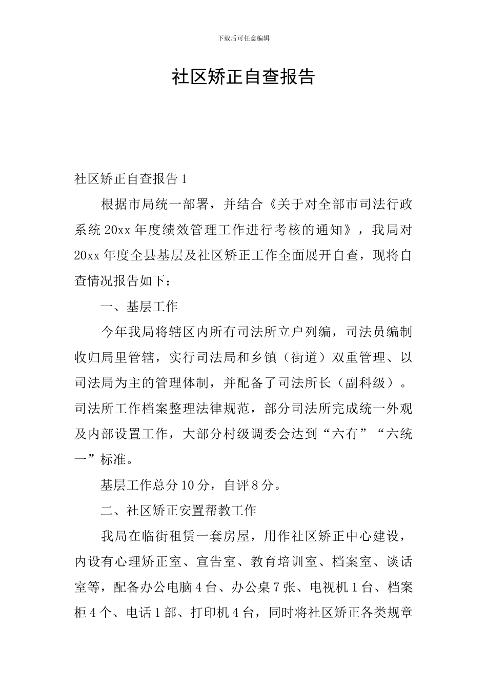 社区矫正自查报告_第1页