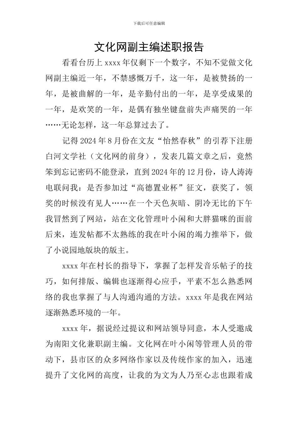 文化网副主编述职报告_第1页