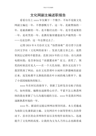 文化网副主编述职报告
