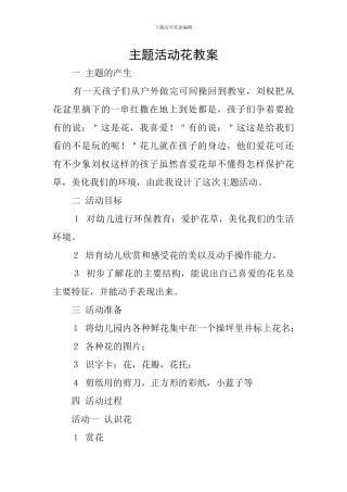 主题活动花教案