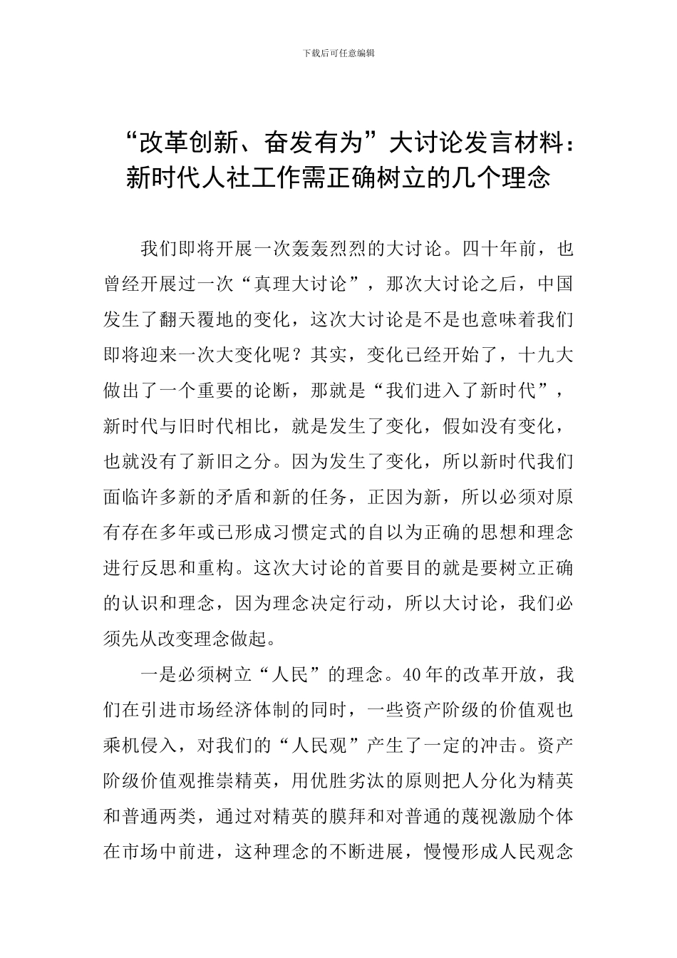 “改革创新、奋发有为”大讨论发言材料：新时代人社工作需正确树立的几个理念_第1页