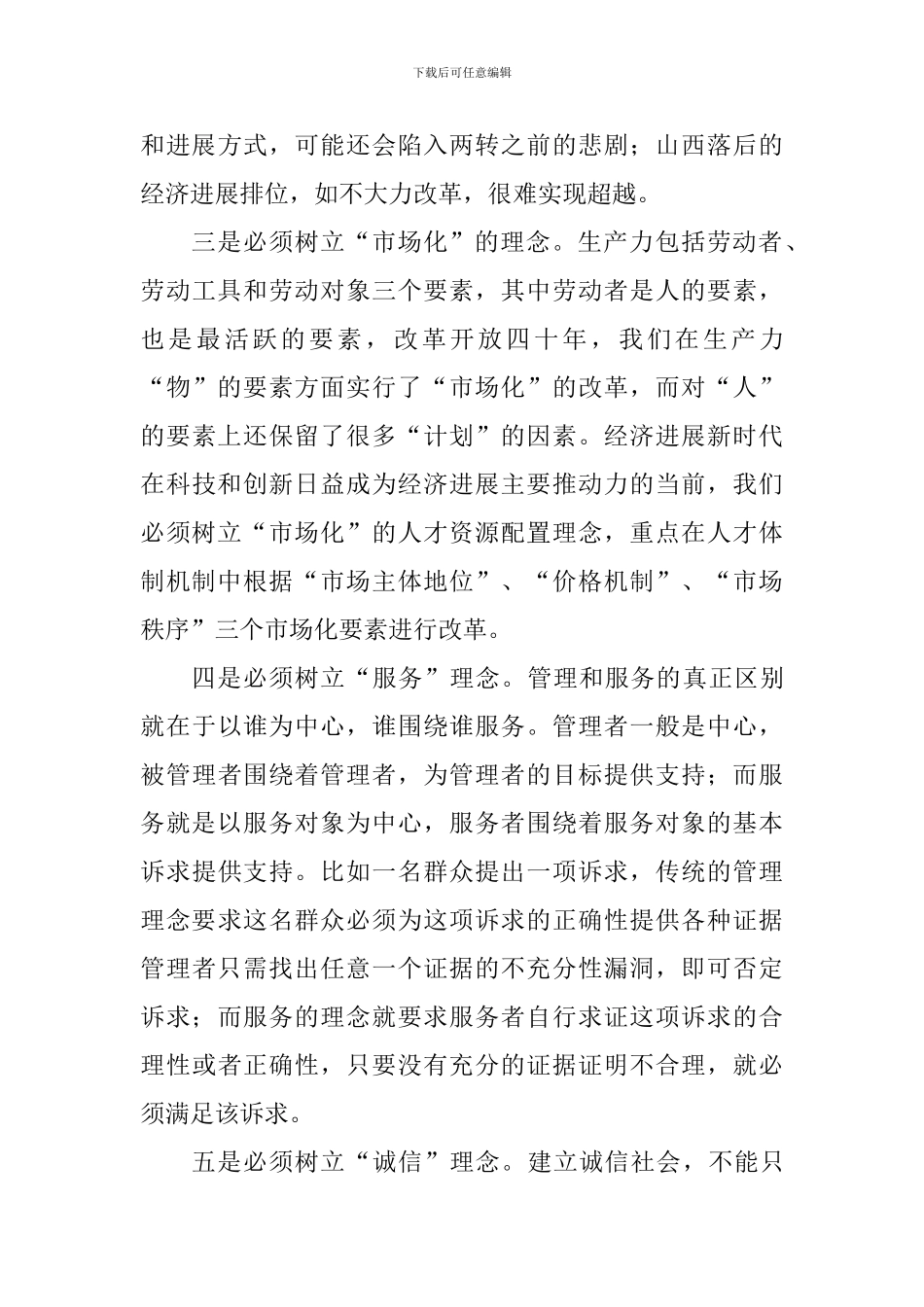 “改革创新、奋发有为”大讨论发言材料：新时代人社工作需正确树立的几个理念_第3页