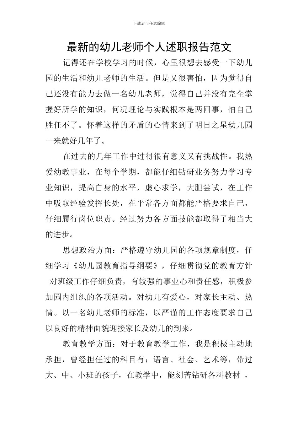 最新的幼儿老师个人述职报告范文_第1页