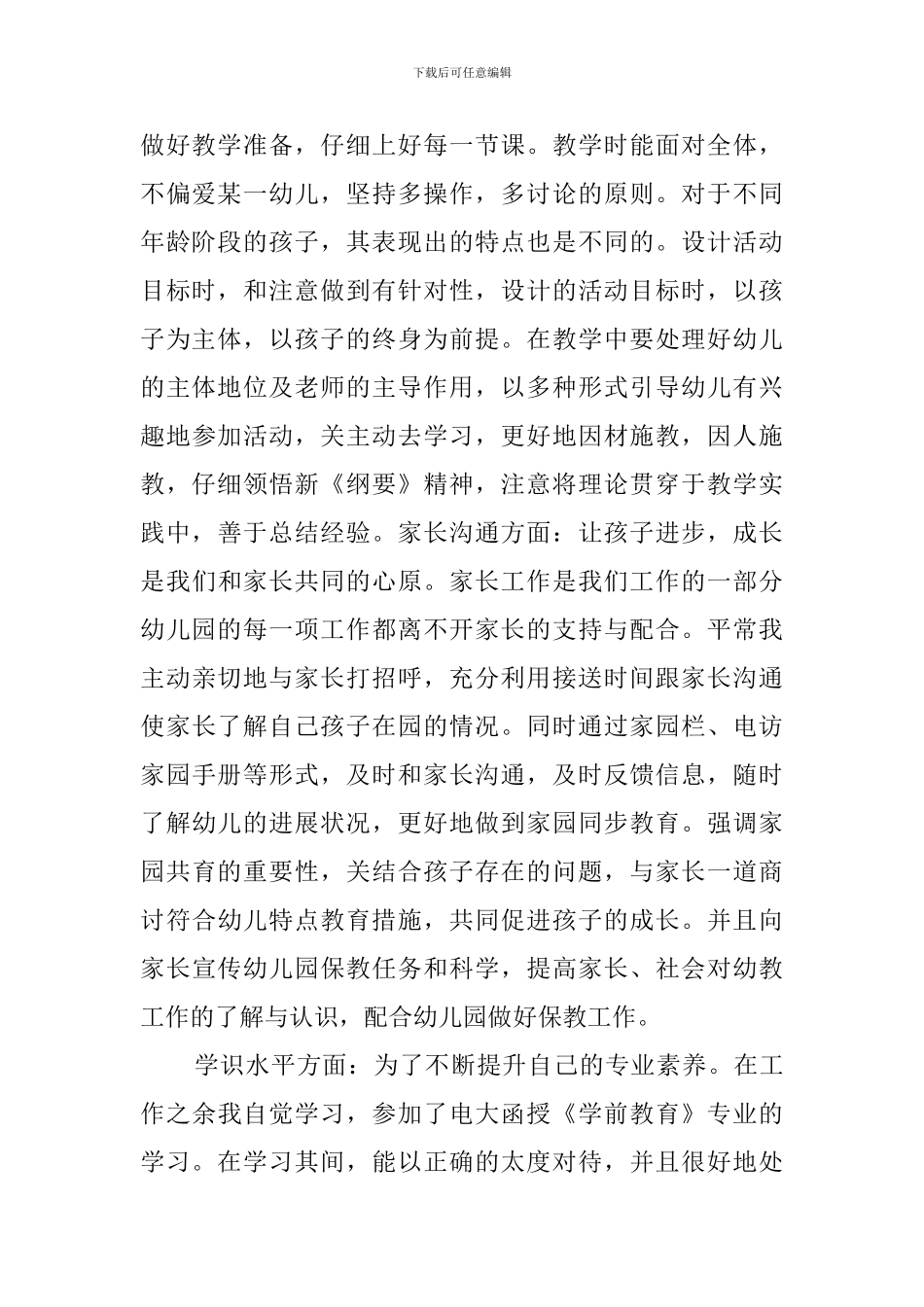 最新的幼儿老师个人述职报告范文_第2页