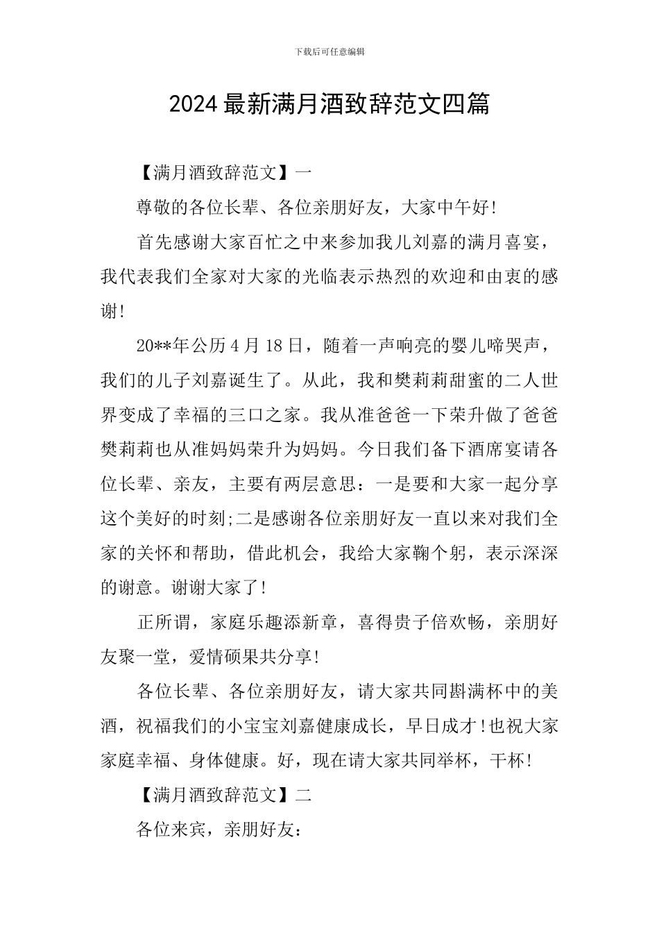 2024最新满月酒致辞范文四篇_第1页