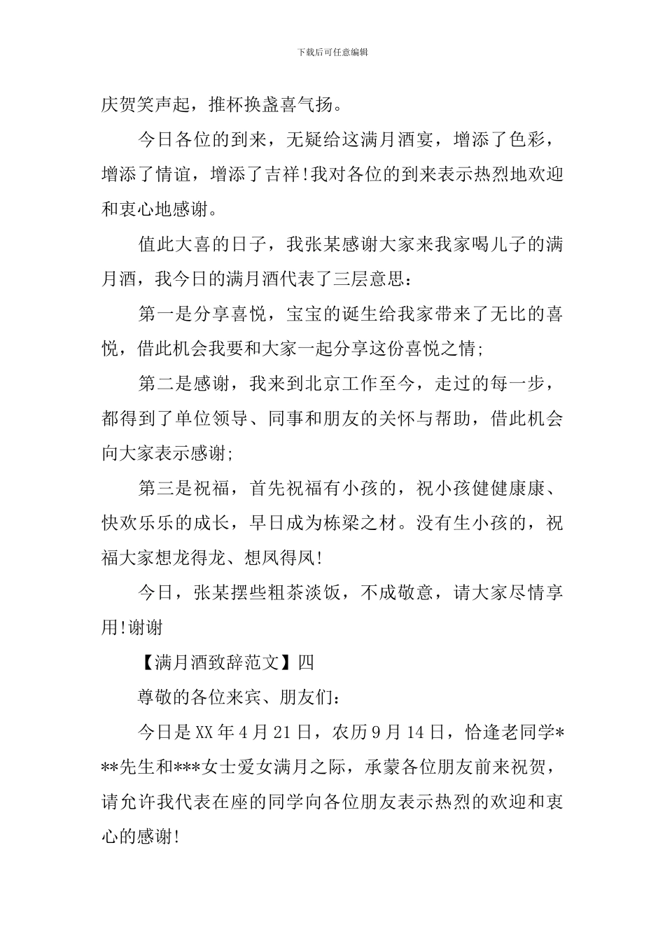 2024最新满月酒致辞范文四篇_第3页