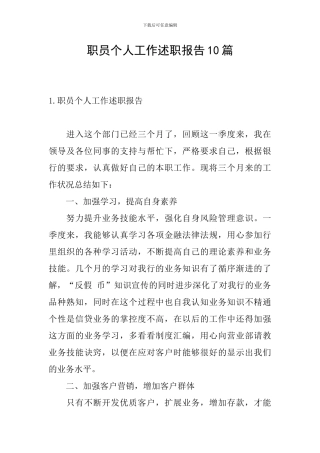 职员个人工作述职报告10篇