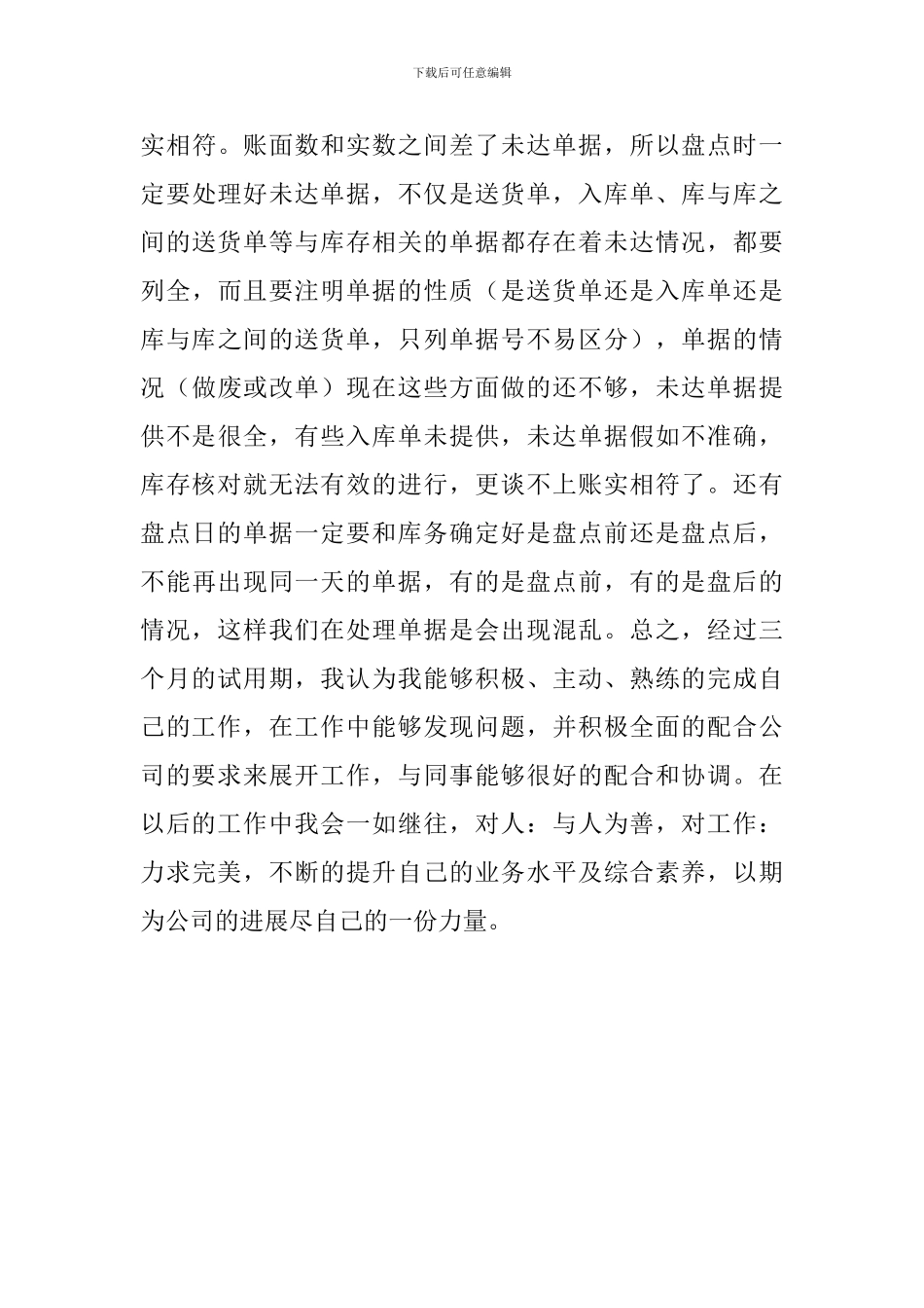 关于公司新员工转正总结范文_第3页