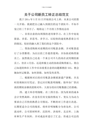 关于公司新员工转正总结范文