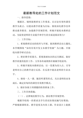 最新教导处的工作计划范文
