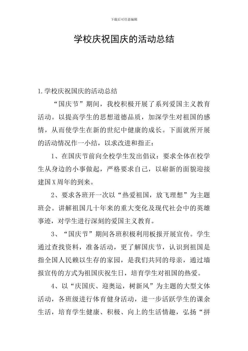 学校庆祝国庆的活动总结_第1页