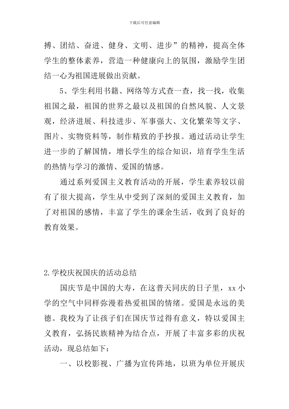 学校庆祝国庆的活动总结_第2页