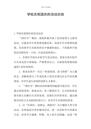 学校庆祝国庆的活动总结
