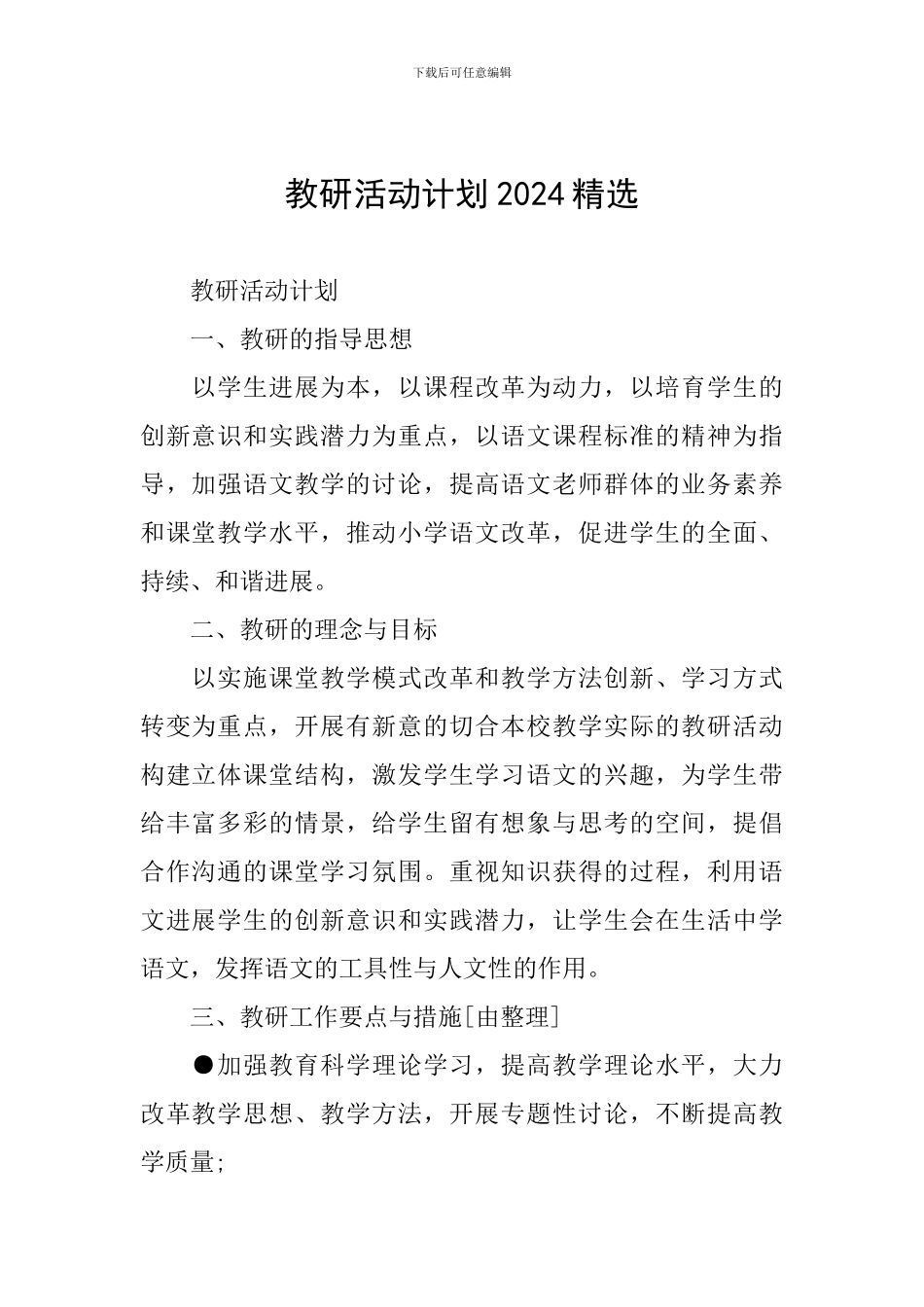 教研活动计划2024精选_第1页