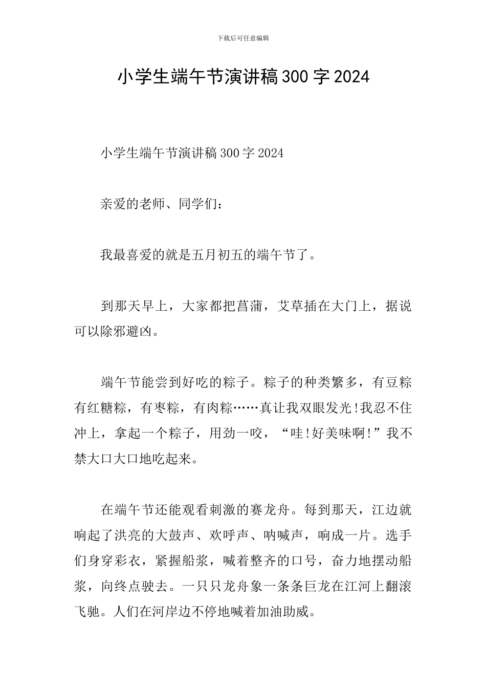小学生端午节演讲稿300字2024_第1页
