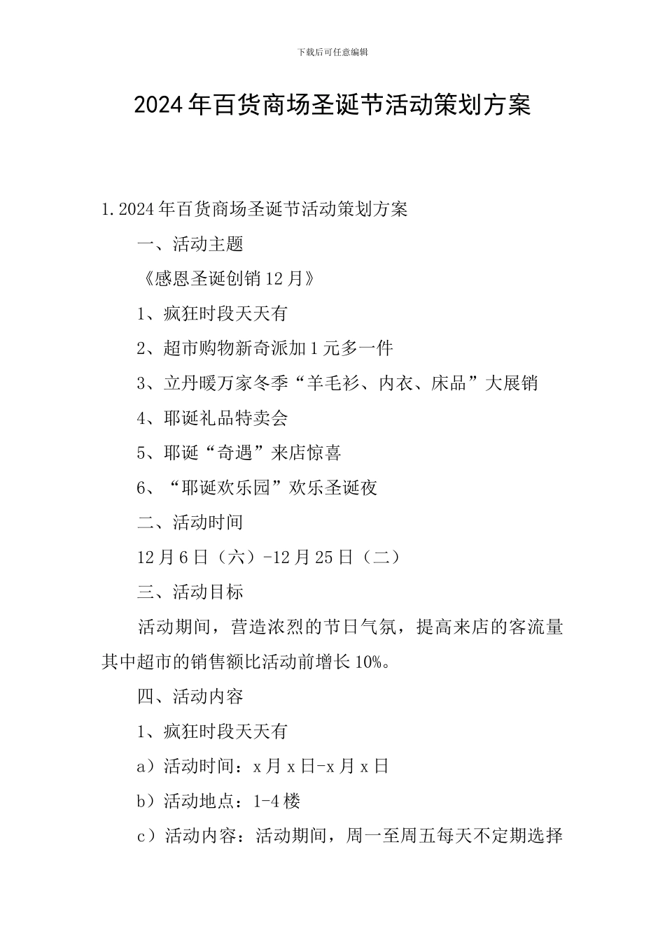 2024年百货商场圣诞节活动策划方案_第1页