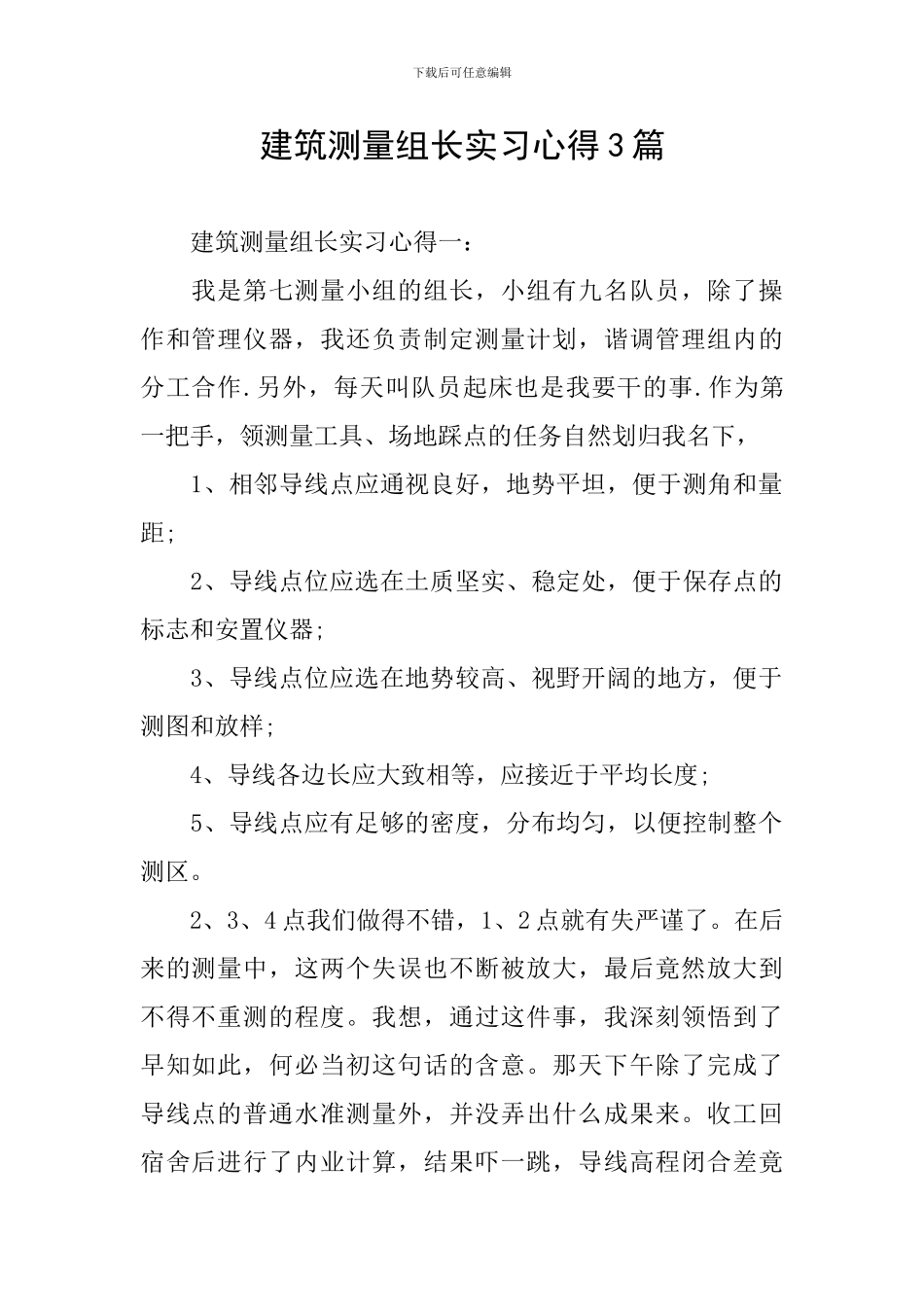 建筑测量组长实习心得3篇_第1页
